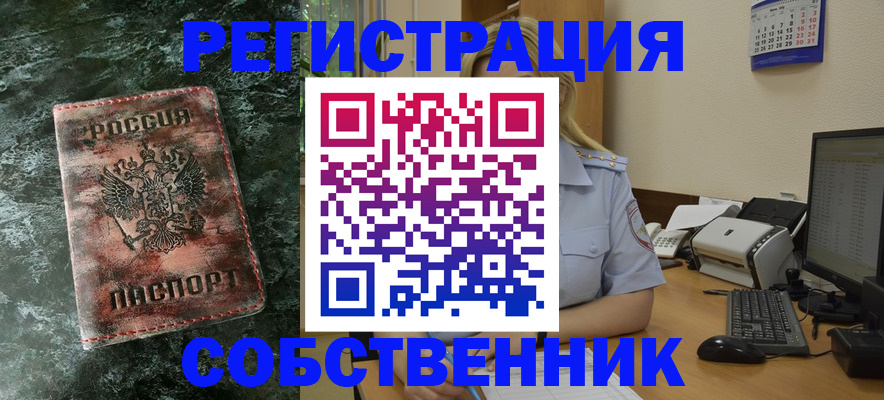 временная регистрация собственник в Славянске-на-Кубани