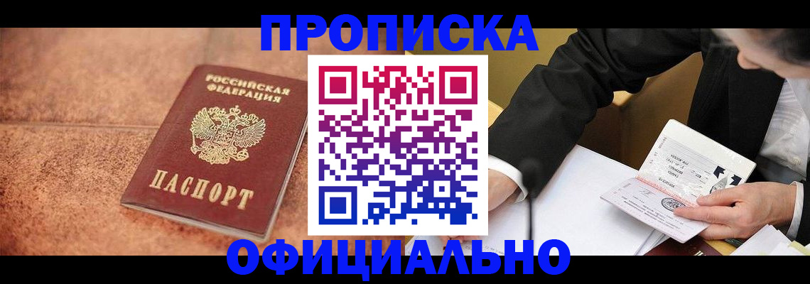 прописка для работы в Славянске-на-Кубани